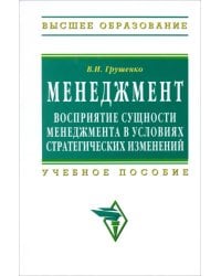 Менеджмент. Восприятие сущности менеджмента в условиях стратегических изменений