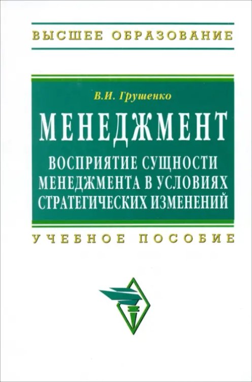 Высшее образование Менеджмент. Восприятие сущности менеджмента в условиях стратегических изменений