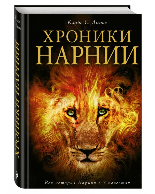 Хроники Нарнии