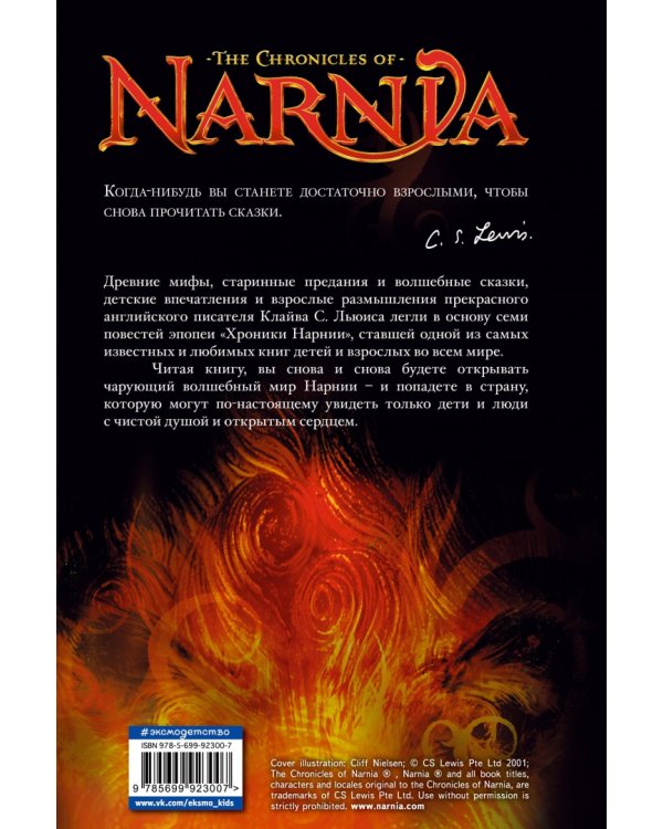 Хроники Нарнии