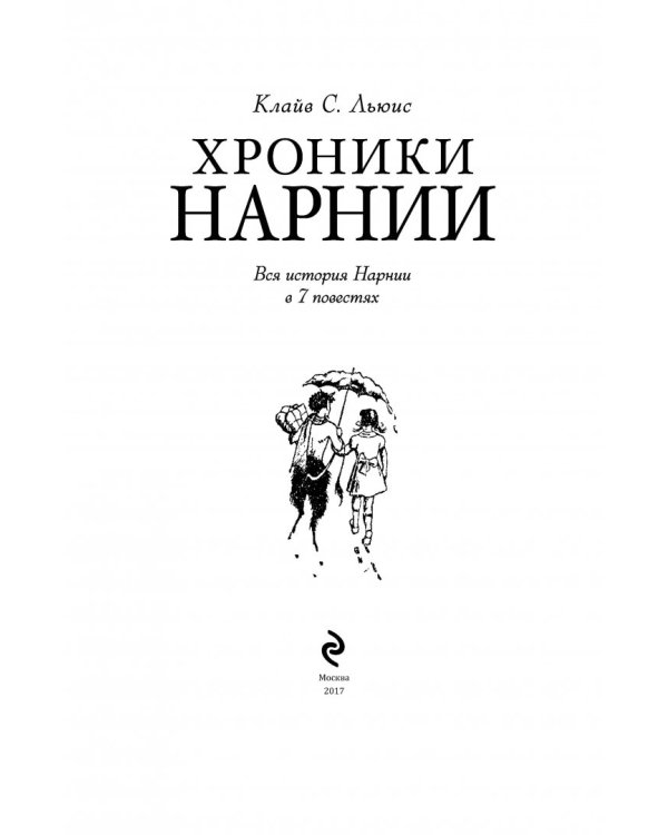 Хроники Нарнии