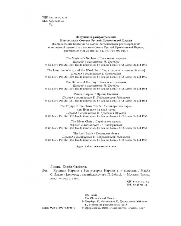 Хроники Нарнии