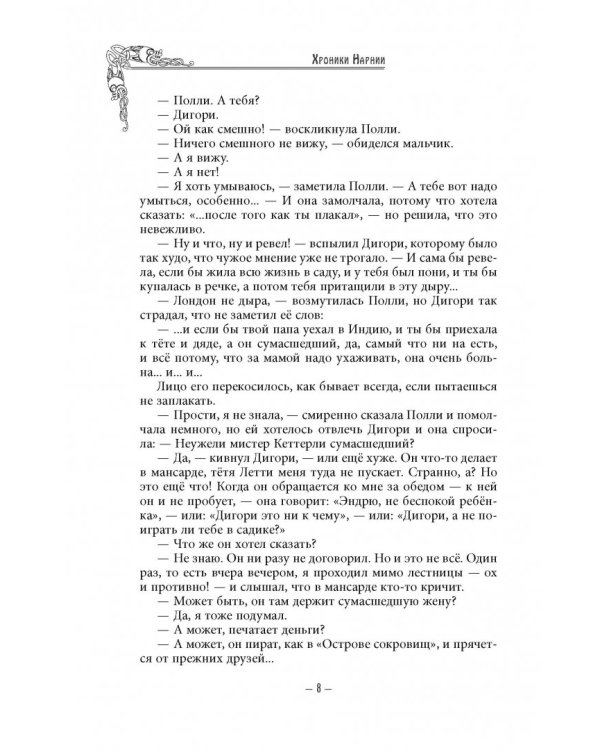 Хроники Нарнии