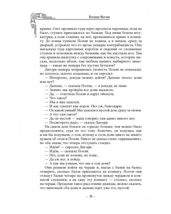 Хроники Нарнии