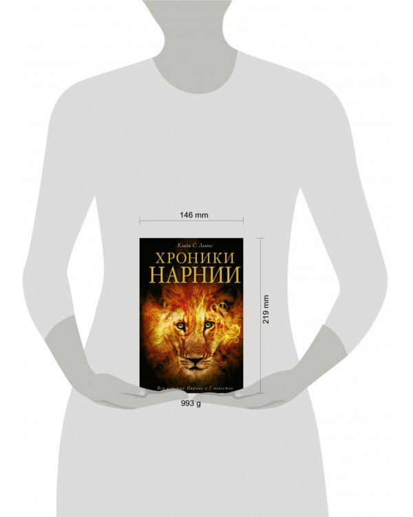 Хроники Нарнии