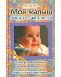 Мой малыш родится счастливым