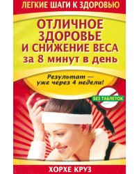 Отличное здоровье и снижение веса за 8 минут в день