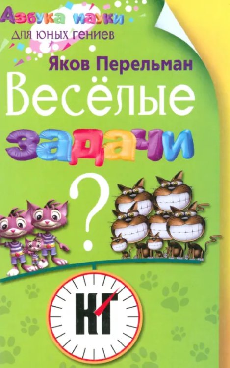 Азбука науки для юных гениев Веселые задачи