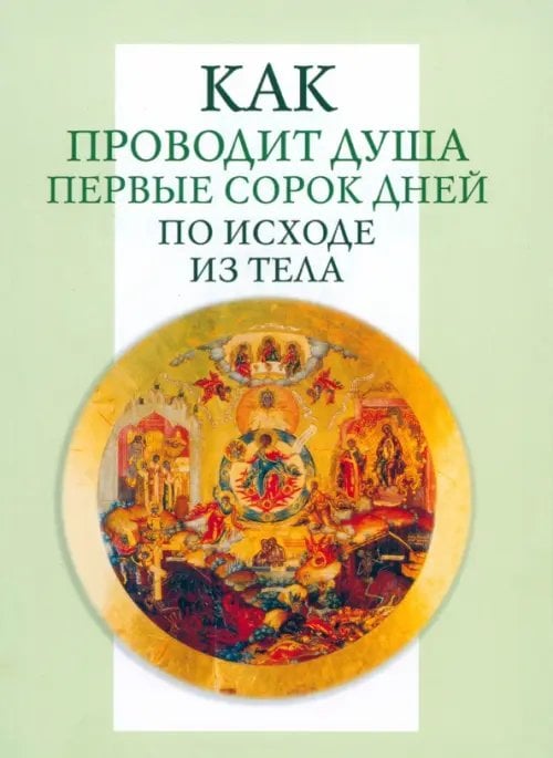 Как проводит душа первые сорок дней по исходе из тела