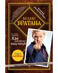 Кодекс Братана