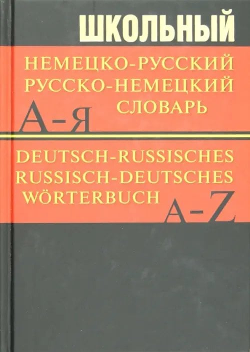 Словари Школьный немецко-русский, русско-немецкий словарь
