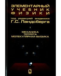 Элементарный учебник физики. В 3 томах. Том 1. Механика. Теплота. Молекулярная физика