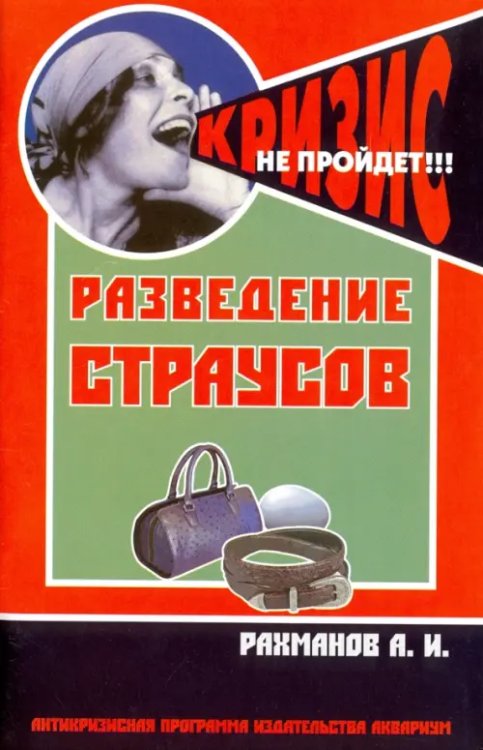 Антикризисная программа Разведение страусов. Содержание и уход