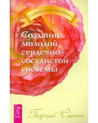 Создание молодой сердечно-сосудистой системы