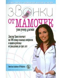 Звонки от мамочек. Доктор Таня отвечает на 100 самых важных вопр. о вашем ребенке от рожд. до 3 лет