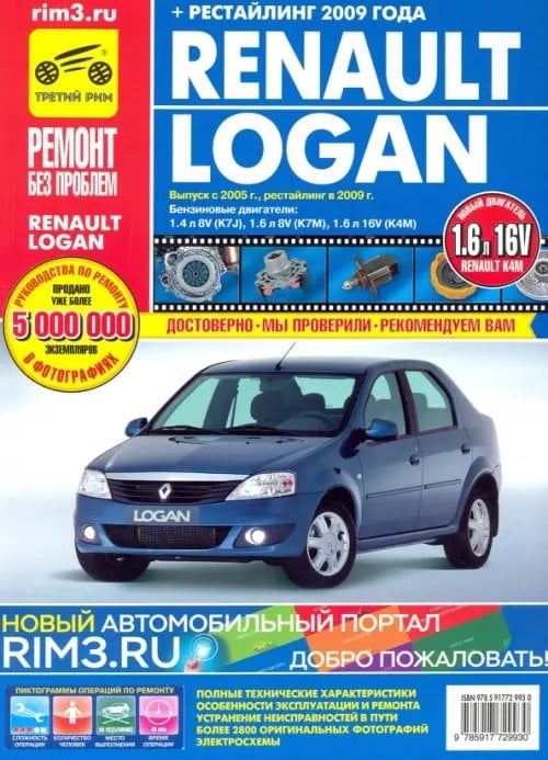 Ремонт без проблем Renault Logan (+ рестайлинг) с 2005-2009 гг. Руководство по эксплуатации, техническому обслуживанию