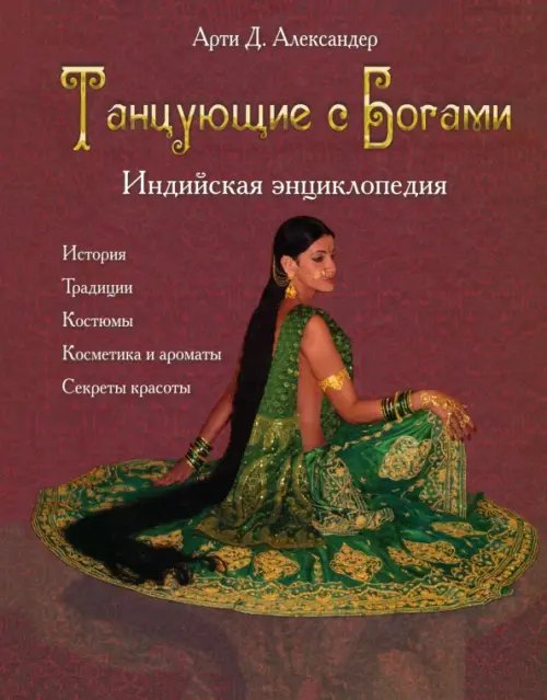 Библиотека Древних Рас Танцующие с Богами. Индийская энциклопедия