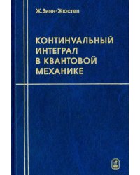 Континуальный интеграл в квантовой механике