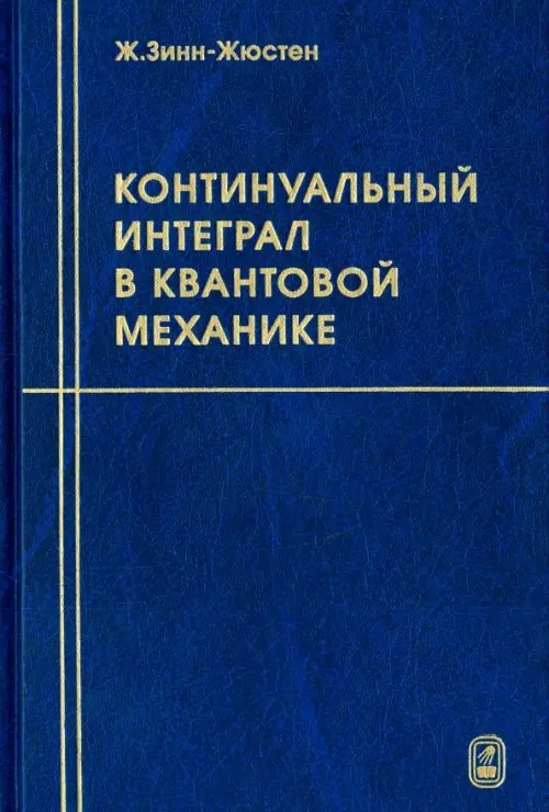 Континуальный интеграл в квантовой механике