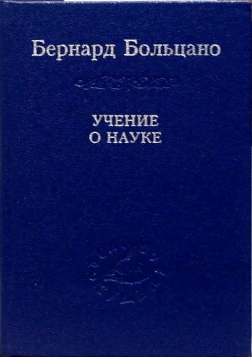 Учение о науке