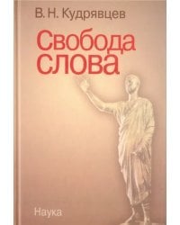 Свобода слова