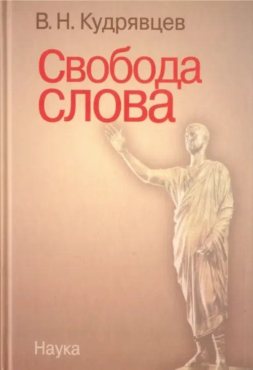 Свобода слова