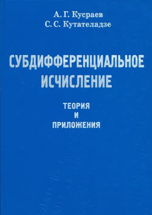 Субдифференциальное исчисление. Теория и приложения