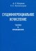 Субдифференциальное исчисление. Теория и приложения