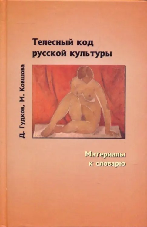 Телесный код русской культуры. Материалы к словарю