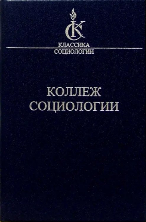 Классика социологии Коллеж социологии 1937-1939