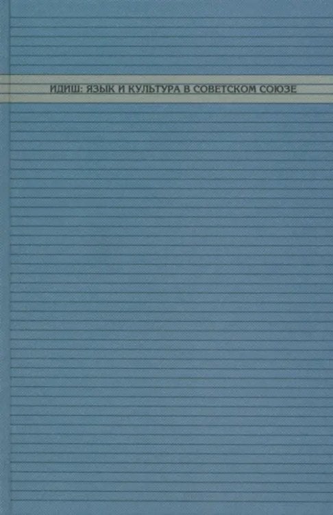 Judaica Rossica Идиш: язык и культура в Советском Союзе