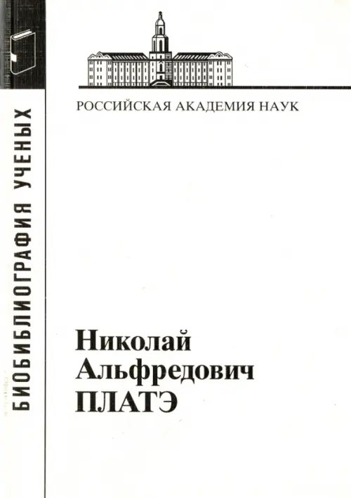 Материалы к биоблиографии ученых Николай Альфредович Платэ, 1934-2007
