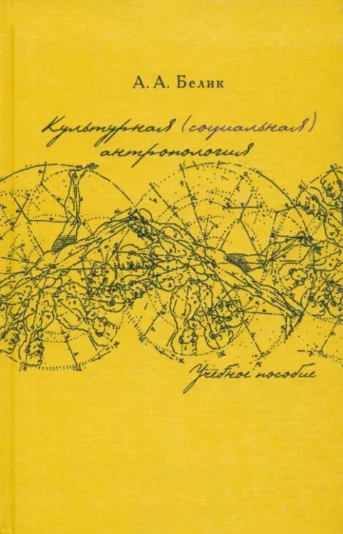 Культурная (социальная) антропология. Учебное пособие Культурная (социальная) антропология. Учебное пособие