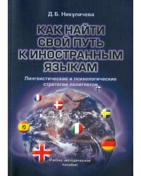 Как найти свой путь к иностранным языкам. Лингвистические и психологические стратегии полиглотов