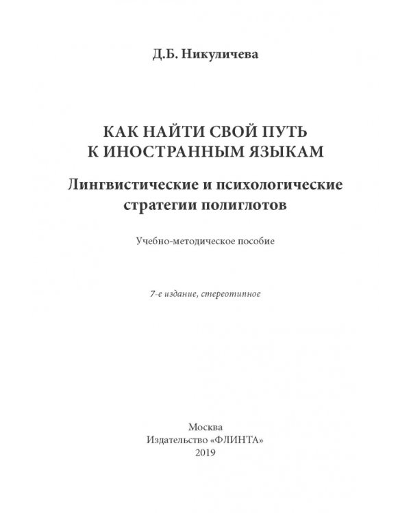Как найти свой путь к иностранным языкам. Лингвистические и психологические стратегии полиглотов