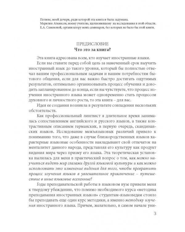 Как найти свой путь к иностранным языкам. Лингвистические и психологические стратегии полиглотов