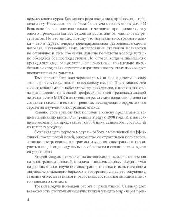 Как найти свой путь к иностранным языкам. Лингвистические и психологические стратегии полиглотов