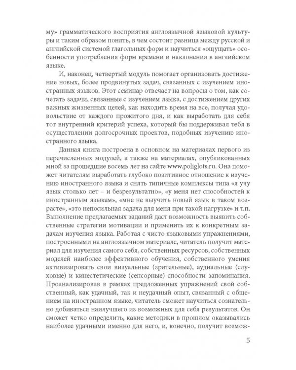Как найти свой путь к иностранным языкам. Лингвистические и психологические стратегии полиглотов
