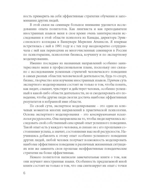 Как найти свой путь к иностранным языкам. Лингвистические и психологические стратегии полиглотов