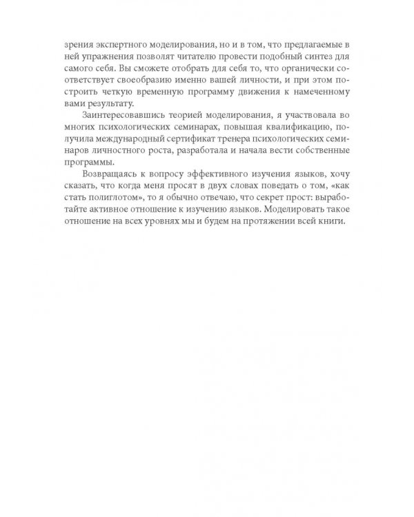 Как найти свой путь к иностранным языкам. Лингвистические и психологические стратегии полиглотов