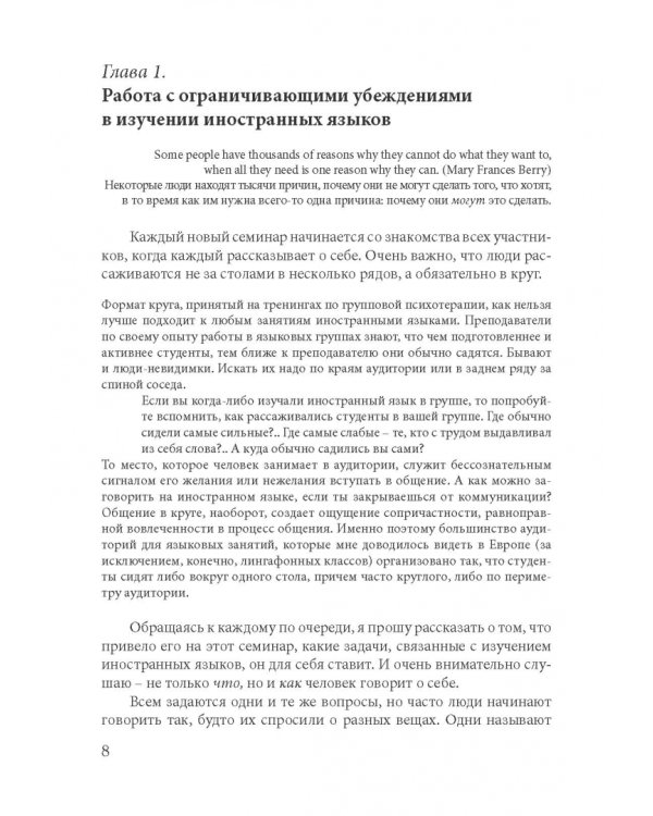 Как найти свой путь к иностранным языкам. Лингвистические и психологические стратегии полиглотов
