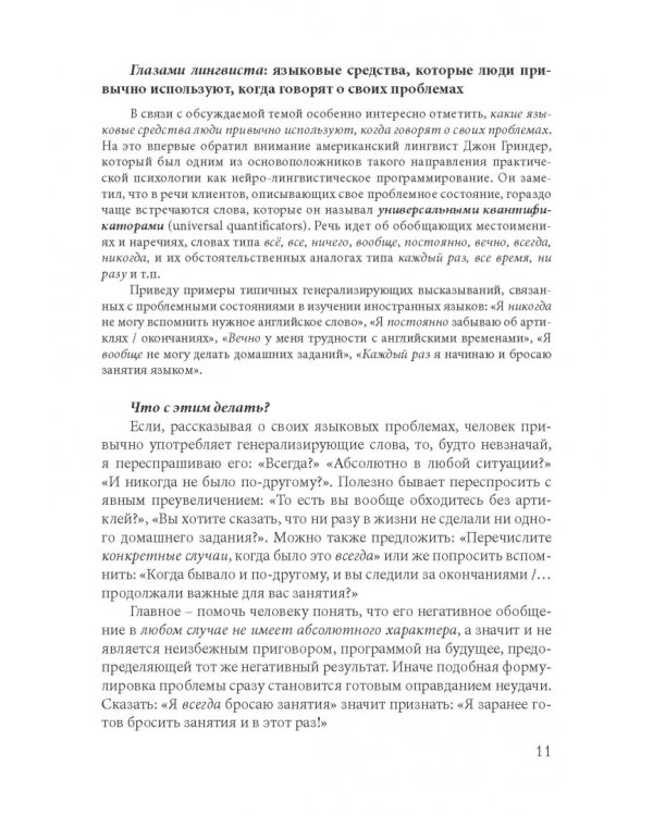 Как найти свой путь к иностранным языкам. Лингвистические и психологические стратегии полиглотов