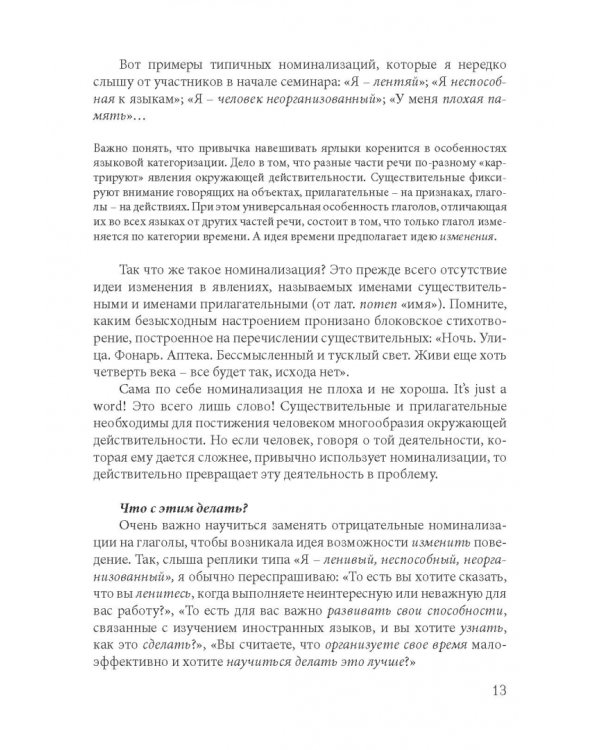 Как найти свой путь к иностранным языкам. Лингвистические и психологические стратегии полиглотов