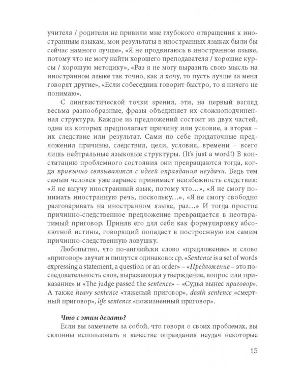 Как найти свой путь к иностранным языкам. Лингвистические и психологические стратегии полиглотов