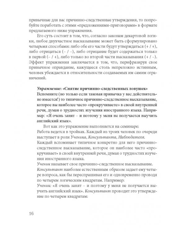 Как найти свой путь к иностранным языкам. Лингвистические и психологические стратегии полиглотов