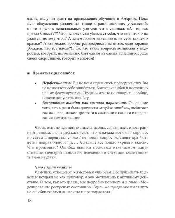 Как найти свой путь к иностранным языкам. Лингвистические и психологические стратегии полиглотов