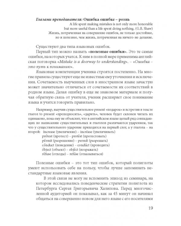 Как найти свой путь к иностранным языкам. Лингвистические и психологические стратегии полиглотов