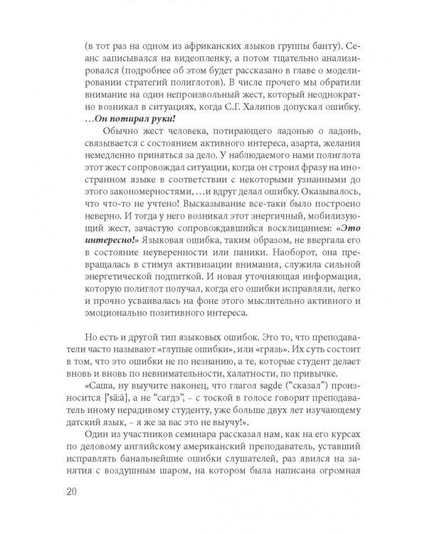 Как найти свой путь к иностранным языкам. Лингвистические и психологические стратегии полиглотов