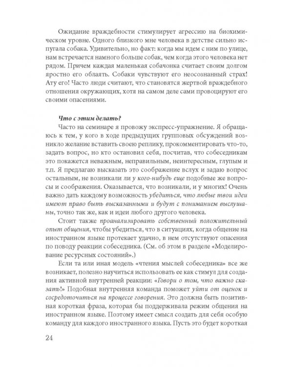 Как найти свой путь к иностранным языкам. Лингвистические и психологические стратегии полиглотов
