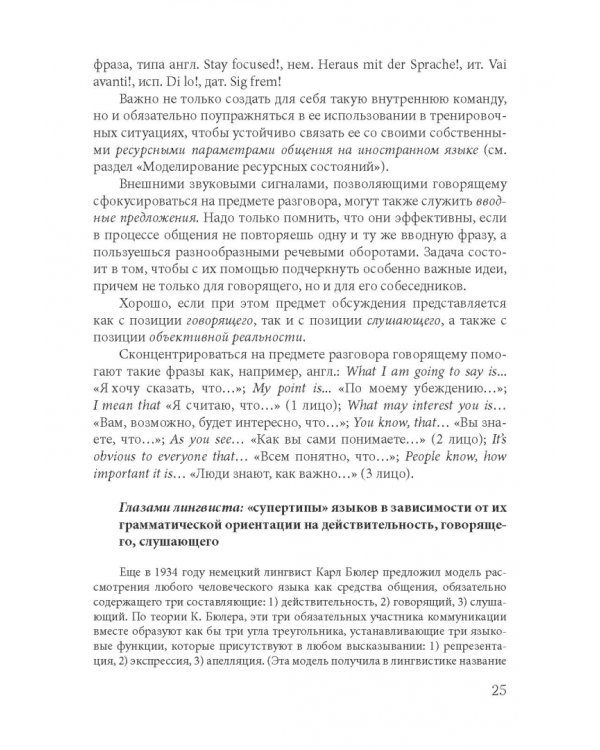 Как найти свой путь к иностранным языкам. Лингвистические и психологические стратегии полиглотов